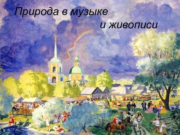 Природа в музыке