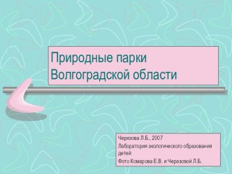 Природные парки Волгоградской области