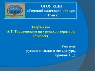 Учебно-методическая разработка по литературе с применением информационно-компьютерных средств. Система уроков: Судьба страны в поэме А.Т. Твардовского За далью - даль. 8-й класс