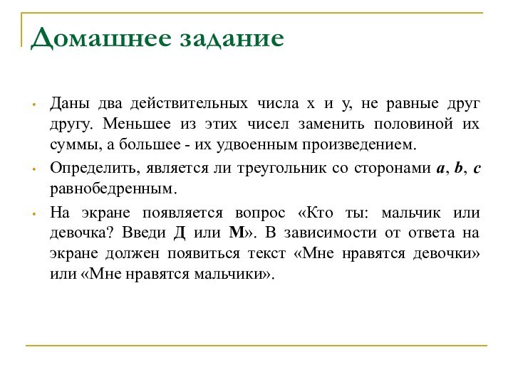 Домашнее заданиеДаны два действительных числа х и у, не равные друг другу.