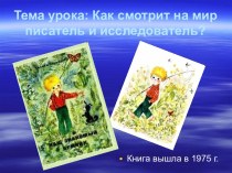 Как смотрит на мир писатель и исследователь?