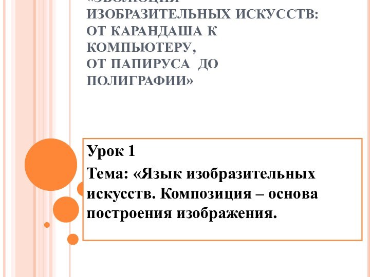 «ЭВОЛЮЦИЯ ИЗОБРАЗИТЕЛЬНЫХ ИСКУССТВ: ОТ КАРАНДАША К КОМПЬЮТЕРУ,  ОТ ПАПИРУСА ДО ПОЛИГРАФИИ»Урок