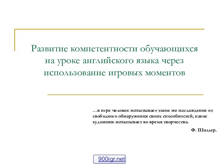 Развитие компетентности обучающихся на уроке английского языка через использование игровых моментов…в игре