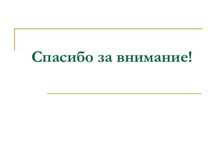 Спасибо за внимание!