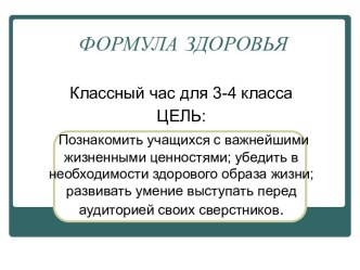 Классный час Формула здоровья для 3-4 класса