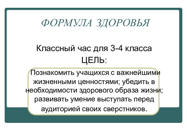 ФОРМУЛА ЗДОРОВЬЯ Классный час для 3-4 классаЦЕЛЬ: Познакомить учащихся с важнейшими жизненными