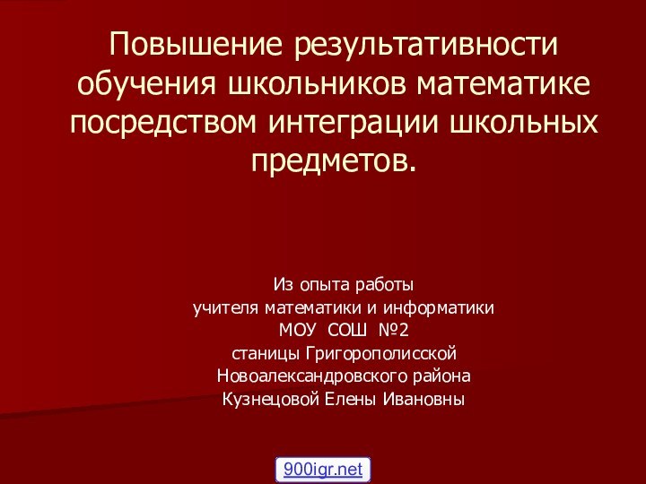 Повышение результативности обучения школьников математике посредством интеграции школьных предметов.Из опыта работы учителя