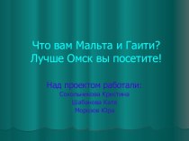 Что вам Мальта и Гаити? Лучше Омск вы посетите!