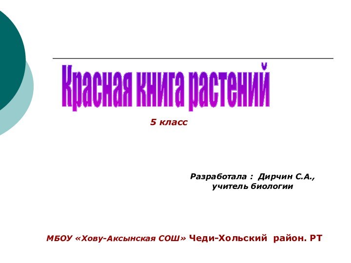 Красная книга растенийРазработала : Дирчин С.А., учитель биологии МБОУ «Хову-Аксынская СОШ» Чеди-Хольский район. РТ5 класс