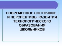 Современное состояние и перспективы развития технологического образования школьников