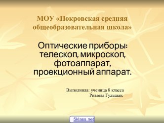 Оптические приборы физика