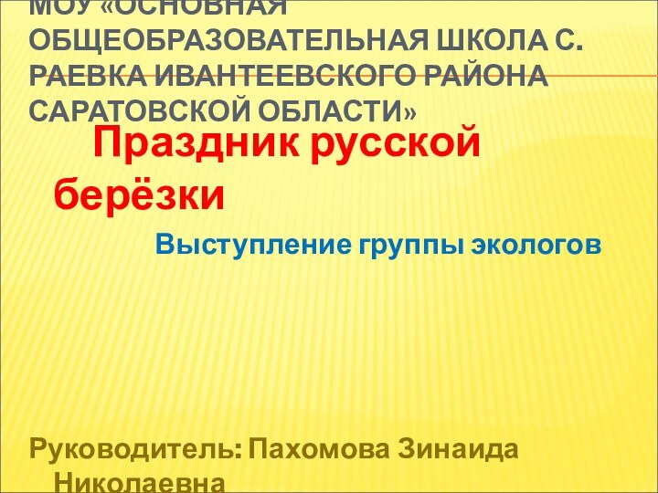 МОУ «ОСНОВНАЯ ОБЩЕОБРАЗОВАТЕЛЬНАЯ ШКОЛА С.РАЕВКА ИВАНТЕЕВСКОГО РАЙОНА САРАТОВСКОЙ ОБЛАСТИ»