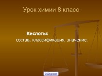 Химия 8 класс Кислоты