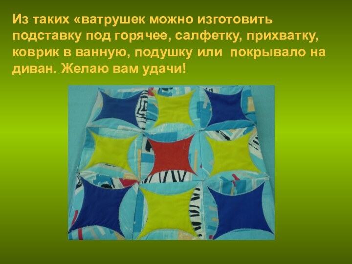 Из таких «ватрушек можно изготовить подставку под горячее, салфетку, прихватку, коврик в