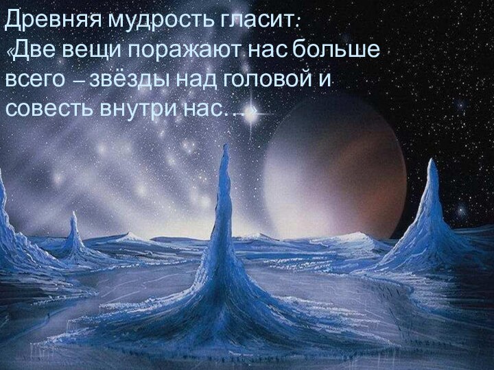 Древняя мудрость гласит: «Две вещи поражают нас больше всего – звёзды над