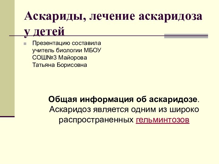 Аскариды, лечение аскаридоза у детейОбщая информация об аскаридозе. Аскаридоз является одним из