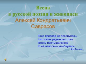 Весна в русской поэзии и живописи Алексей Кондратьевич Саврасов