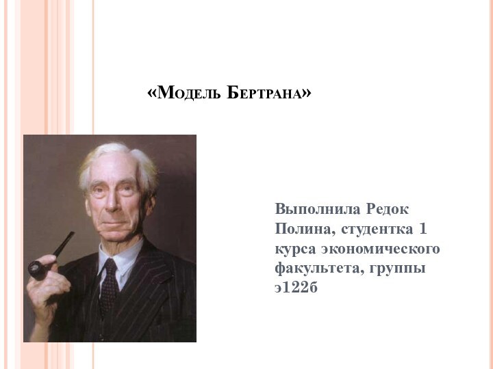 «Модель Бертрана»Выполнила Редок Полина, студентка 1 курса экономического факультета, группы э122б