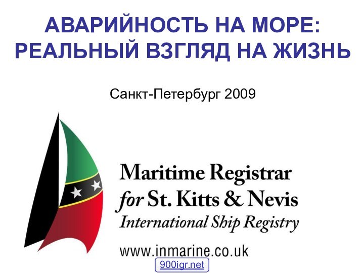 АВАРИЙНОСТЬ НА МОРЕ: РЕАЛЬНЫЙ ВЗГЛЯД НА ЖИЗНЬ  Санкт-Петербург 2009