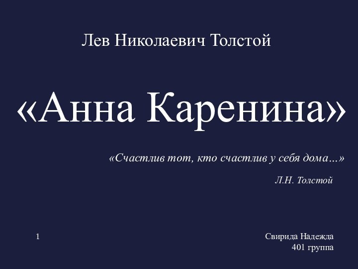 «Анна Каренина»Лев Николаевич Толстой «Счастлив тот, кто счастлив у себя дома…»Л.Н. ТолстойСвирида Надежда 401 группа