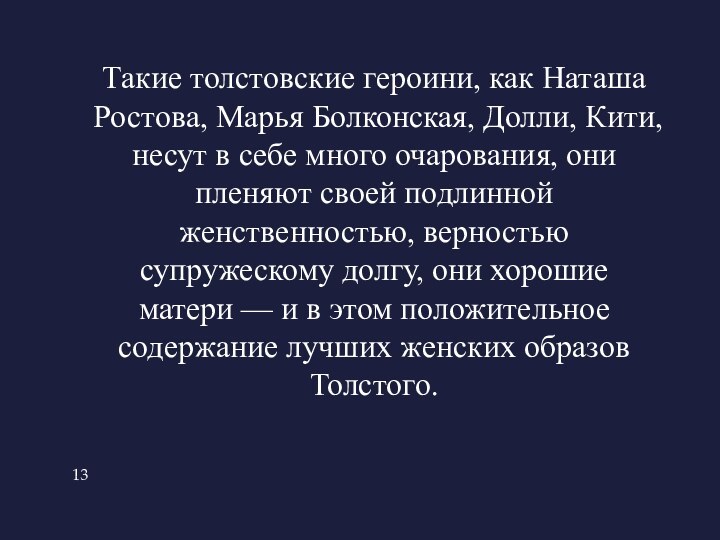 Такие толстовские героини, как Наташа Ростова, Марья Болконская, Долли, Кити, несут в