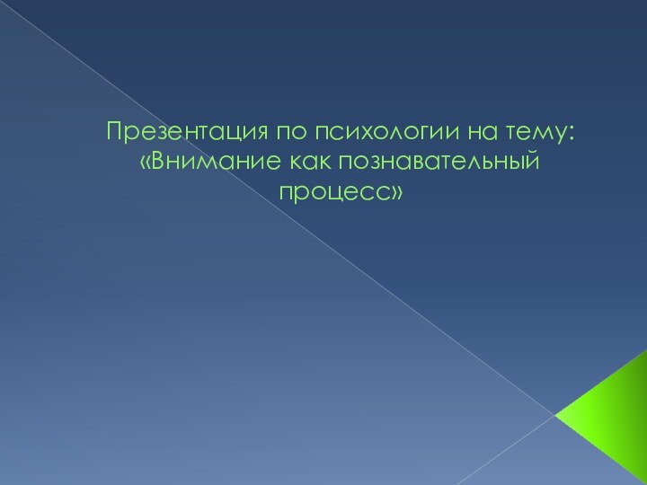 Презентация по психологии на тему: «Внимание