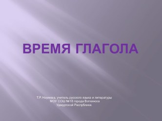 Время глагола