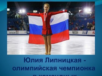 Юлия Липницкая - олимпийская чемпионка в командных соревнованиях