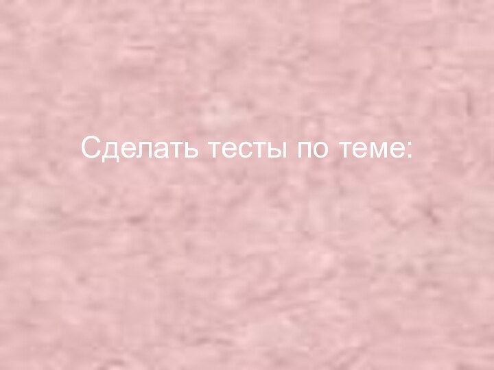 Сделать тесты по теме: