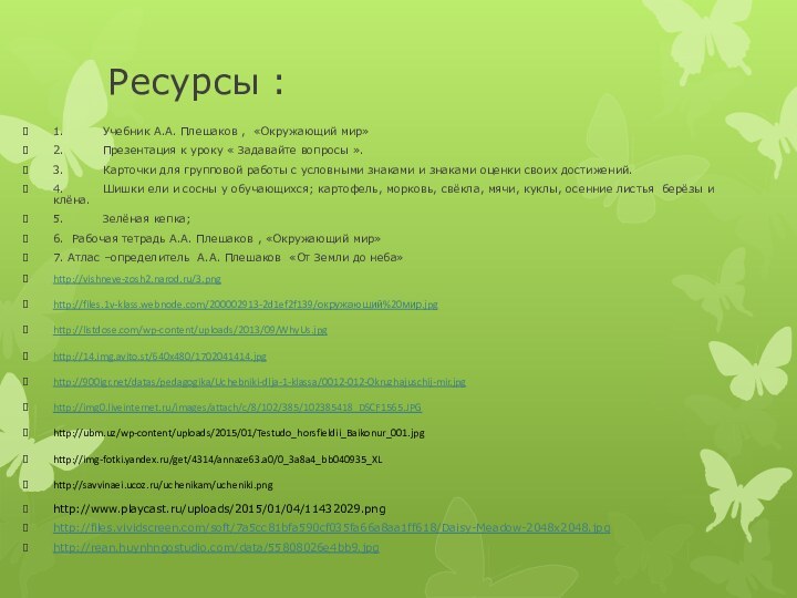 Ресурсы :1.	Учебник А.А. Плешаков , «Окружающий мир»2.	Презентация к уроку « Задавайте