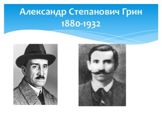 Александр Степанович Грин 1880-1932