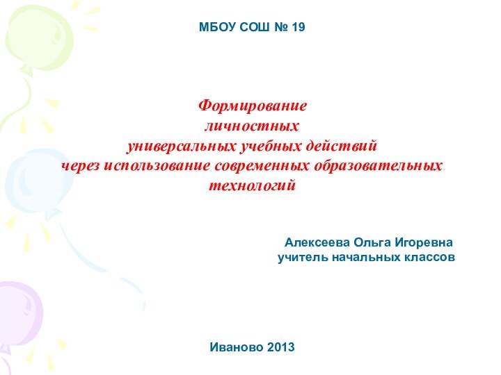 МБОУ СОШ № 19Формирование личностных универсальных учебных действийчерез использование современных образовательных технологий