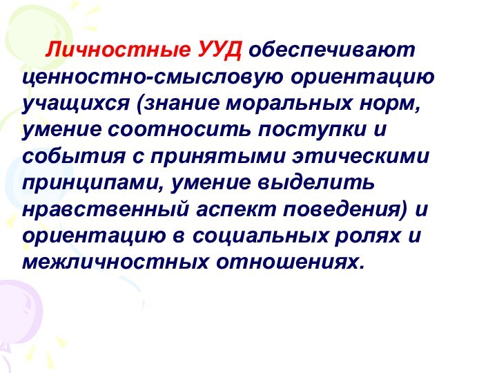 Личностные УУД обеспечивают ценностно-смысловую ориентацию учащихся (знание моральных норм, умение соотносить поступки