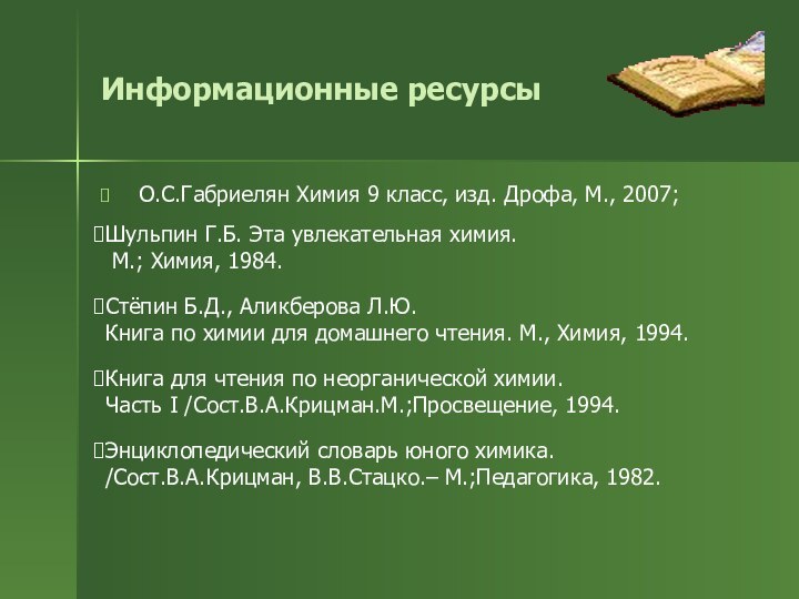 Информационные ресурсы О.С.Габриелян Химия 9 класс, изд. Дрофа, М., 2007;Шульпин Г.Б. Эта