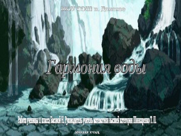 Гармония воды МОУ СОШ п. Донское Работа ученицы 11 класса Басовой Н.