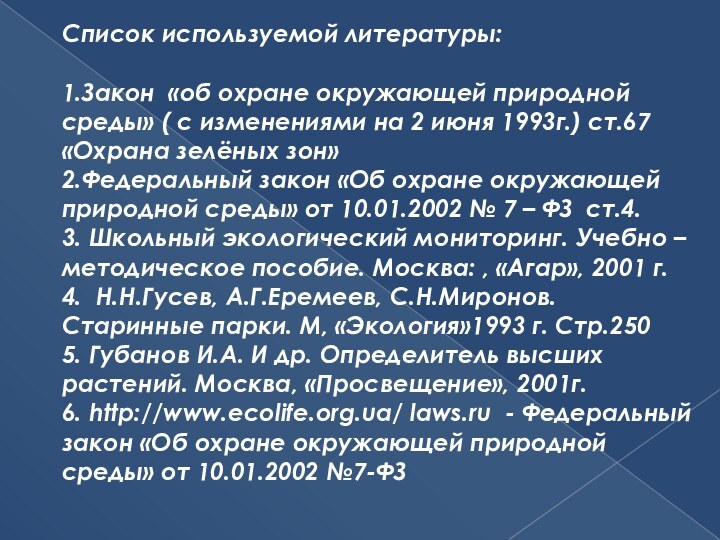 Список используемой литературы:  1.Закон «об охране окружающей природной среды» ( с