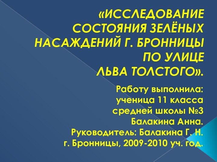 «ИССЛЕДОВАНИЕ СОСТОЯНИЯ ЗЕЛЁНЫХ НАСАЖДЕНИЙ Г. БРОННИЦЫ ПО УЛИЦЕ  ЛЬВА ТОЛСТОГО».Работу выполнила:ученица