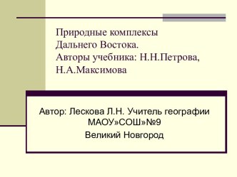 Природные комплексы Дальнего Востока