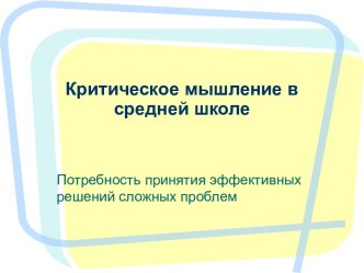 Критическое мышление в средней школе