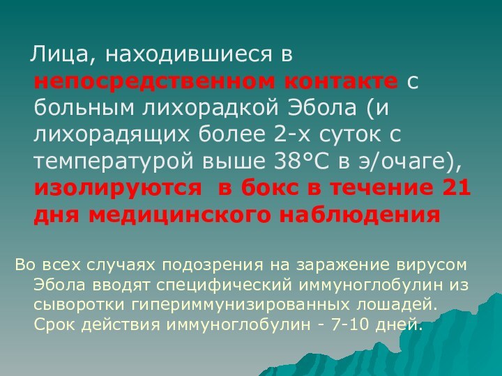 Лица, находившиеся в непосредственном контакте с больным лихорадкой Эбола (и лихорадящих