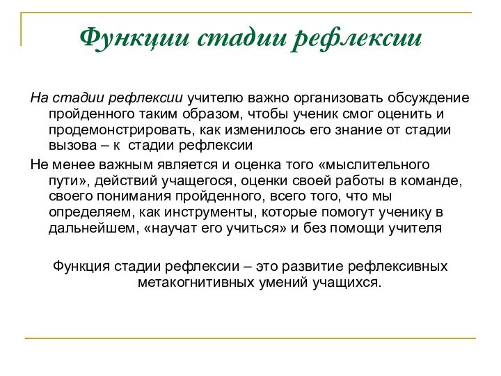 Функции стадии рефлексии На стадии рефлексии учителю важно организовать обсуждение пройденного таким