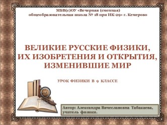 Великие русские физики, их изобретения и открытия, изменившие мир