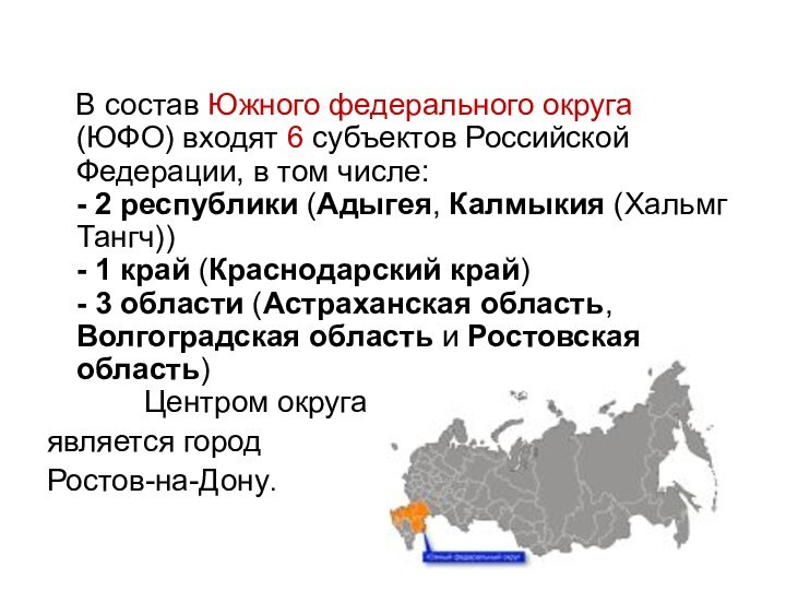 В состав Южного федерального округа (ЮФО) входят 6 субъектов Российской