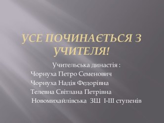 Усе починається з учителя!