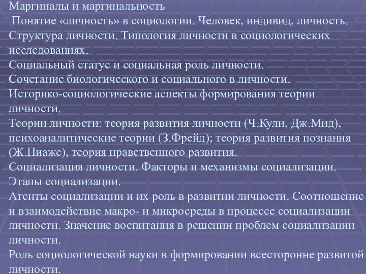 Маргиналы и маргинальность  Понятие «личность» в социологии. Человек, индивид, личность.