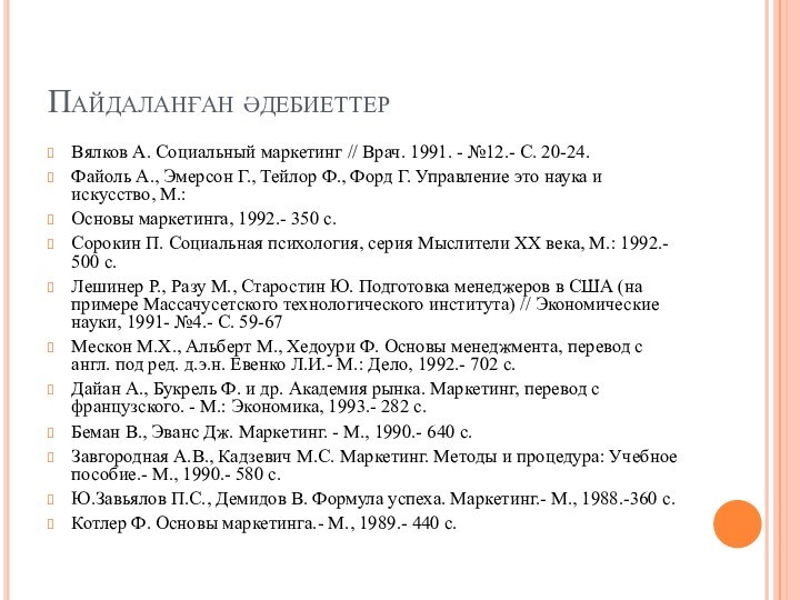 Пайдаланған әдебиеттерВялков А. Социальный маркетинг // Врач. 1991. - №12.- С. 20-24.Файоль