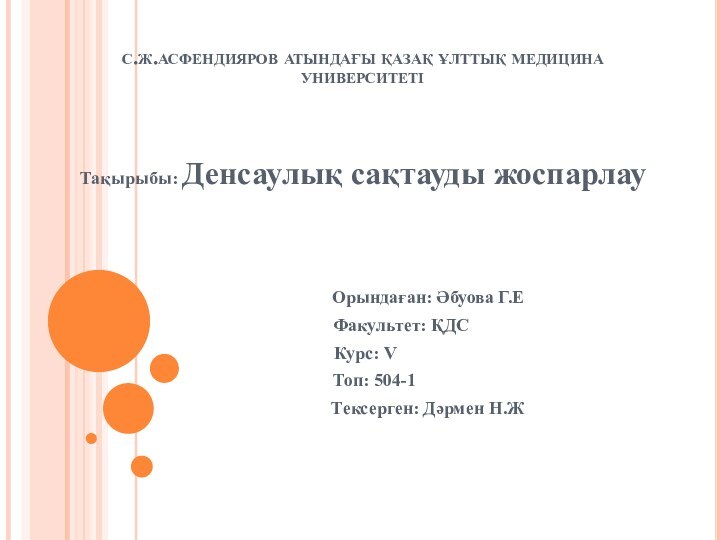 с.ж.асфендияров атындағы қазақ ұлттық медицина университетіТақырыбы: Денсаулық сақтауды жоспарлау