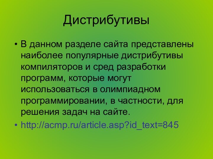 ДистрибутивыВ данном разделе сайта представлены наиболее популярные дистрибутивы компиляторов и сред разработки