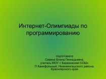 Интернет-Олимпиады по программированию