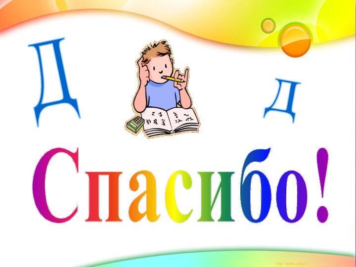 Спасибо!Дд